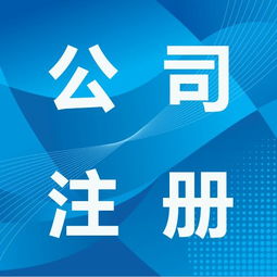 一站式服務，輕松搞定李滄區公司注冊、代理、變更與注銷全流程