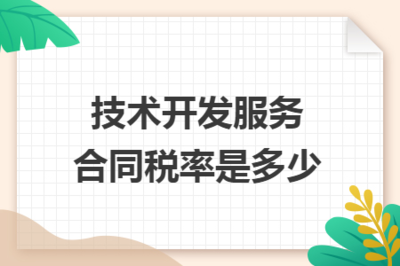 技術(shù)開發(fā)服務(wù)合同稅率解析