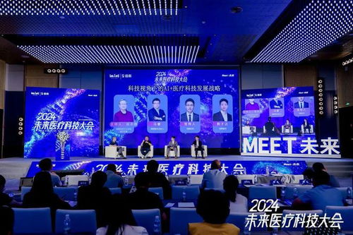 科技視角下的AI醫(yī)療科技發(fā)展戰(zhàn)略 2024未來醫(yī)療科技大會啟示錄
